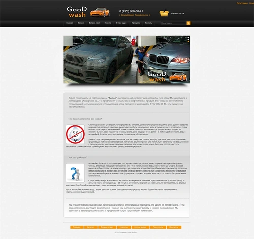Good Wash - автомойка машин без воды