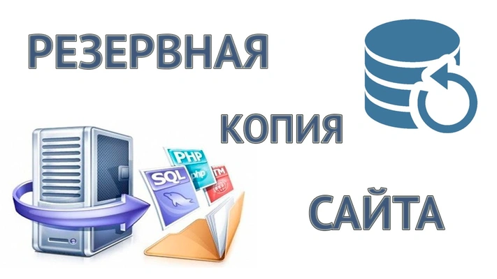 Хранение копий Backup сайтов из категории  фото-1