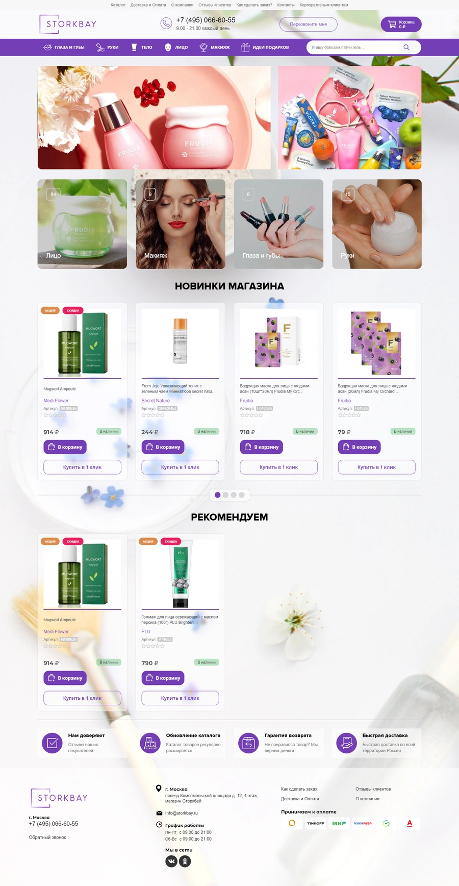 Магазин корейской косметики STORKBAY