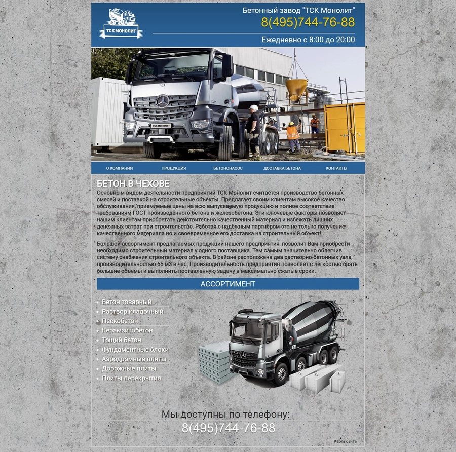 Beton-pd - продажа бетона в Подольске