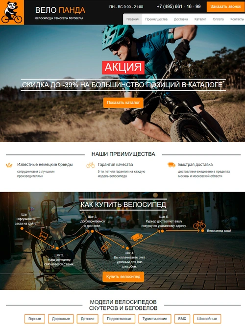 Вело Панда - сайт продажи велосипедов