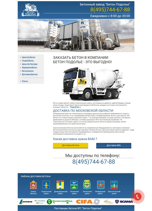 Бетон Подолье - продажа бетона в Подмосковье