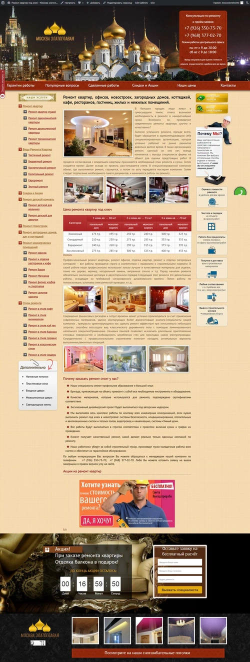 Москва Златоглавая - ремонт квартир под ключ