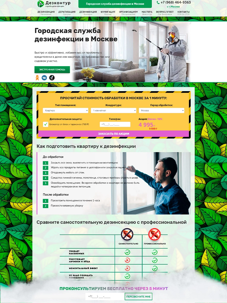 Городская служба дезинфекции в Москве