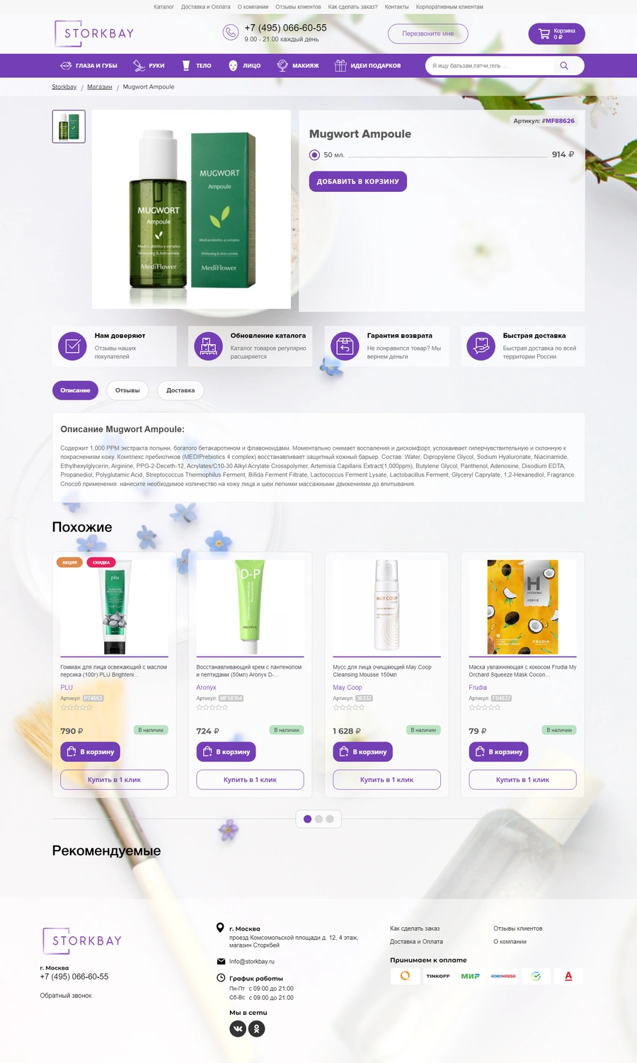 Магазин корейской косметики STORKBAY