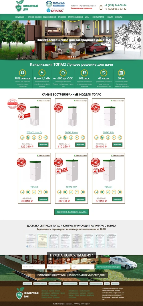 Комфортный дом - продажа септиков Топас