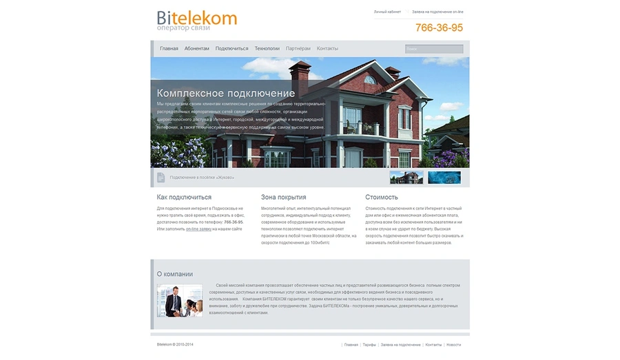 Бителеком - провайдер интернета